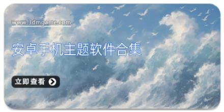 安卓手机主题软件合集