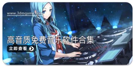 高音质免费音乐软件合集