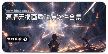 高清无损画质动漫软件合集