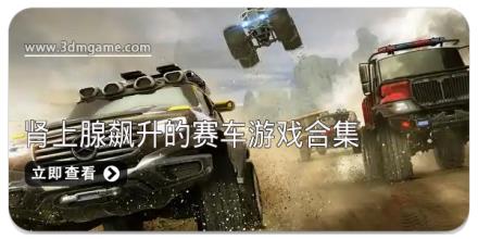 肾上腺飙升的赛车游戏合集