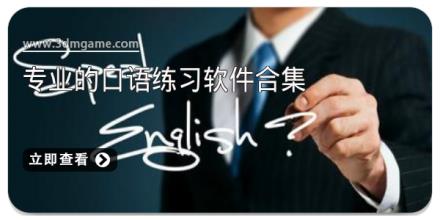 专业的口语练习软件合集