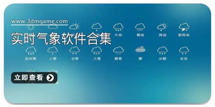 实时气象软件合集