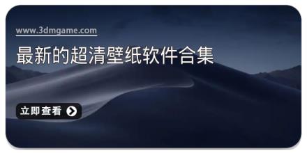 最新的超清壁纸软件合集
