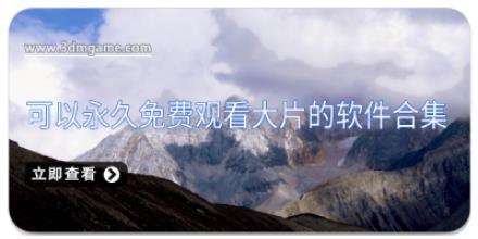 可以永久免费观看大片的软件合集