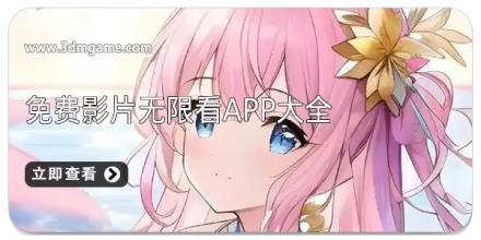 免费影片无限看app大全