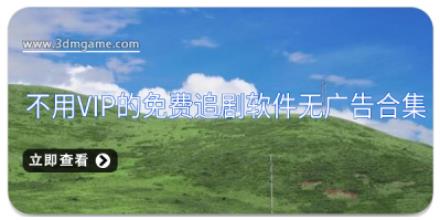 不用vip的免费追剧软件无广告合集