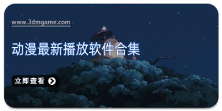 动漫最新播放软件合集
