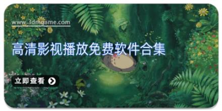 高清影视播放免费软件合集