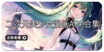 二次元美少女漫画app合集