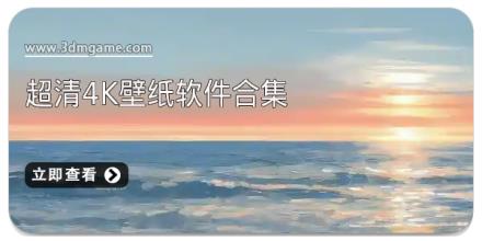 超清4K壁纸软件合集