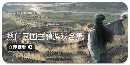 热门三国主题游戏合集