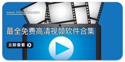 最全免费高清视频软件合集
