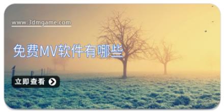 免费mv软件有哪些
