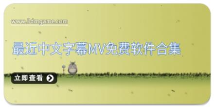 最近中文字幕mv免费软件合集