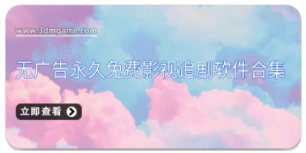 无广告永久免费影视追剧软件合集
