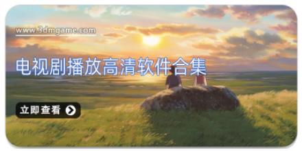 电视剧播放高清软件合集
