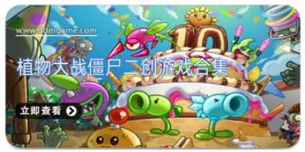 植物大战僵尸二创游戏合集