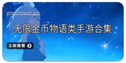 无限金币物语类手游合集