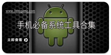 手机必备系统工具合集