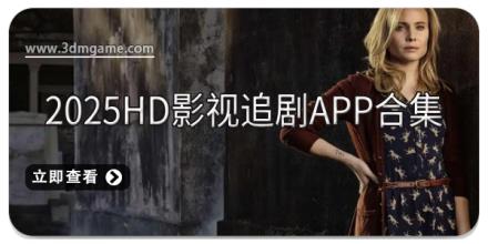 2025HD影视追剧app合集