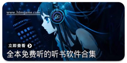 全本免费听的听书软件合集