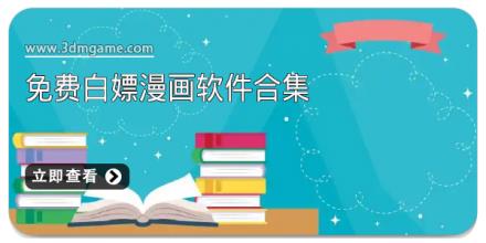免费白嫖漫画软件合集