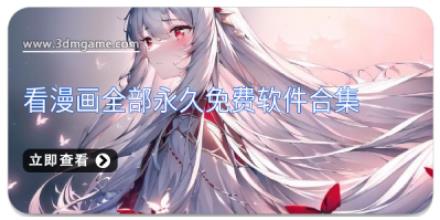 看漫画全部永久免费软件合集