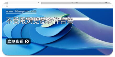 不受限浏览器软件合集
