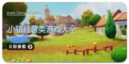 小镇经营类游戏大全