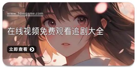 在线视频免费观看追剧大全