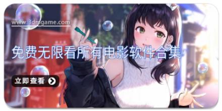 免费无限看所有电影软件合集