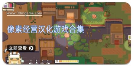 像素经营汉化游戏合集