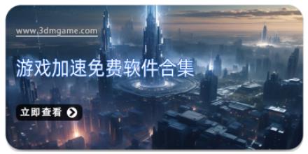 游戏加速免费软件合集