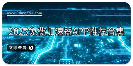 2025免费加速器app推荐合集