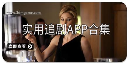 实用追剧app合集