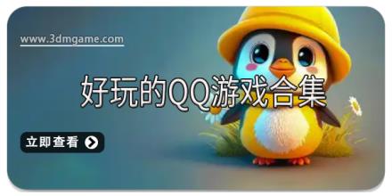 好玩的QQ游戏合集