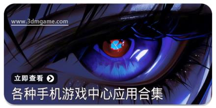 各种手机游戏中心应用合集