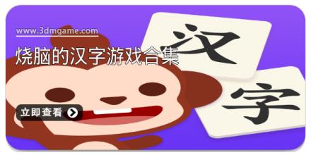 烧脑的汉字游戏合集
