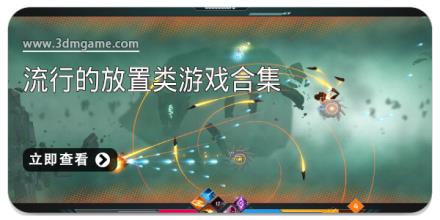 流行的放置类游戏合集