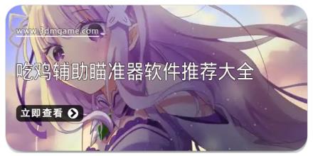吃鸡辅助瞄准器软件推荐大全