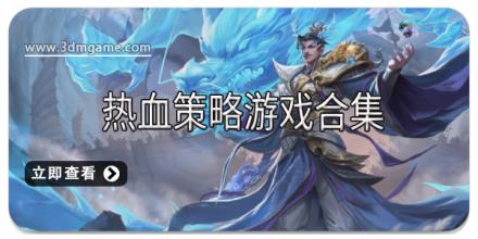热血策略游戏合集