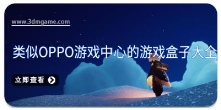 类似oppo游戏中心的游戏盒子大全