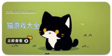 猫游戏大全