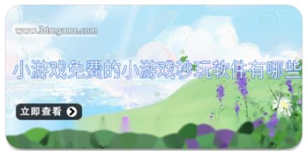 小游戏免费的小游戏秒玩软件有哪些