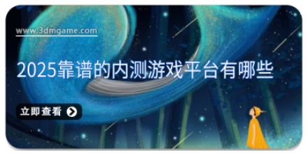 2025靠谱的内测游戏平台有哪些