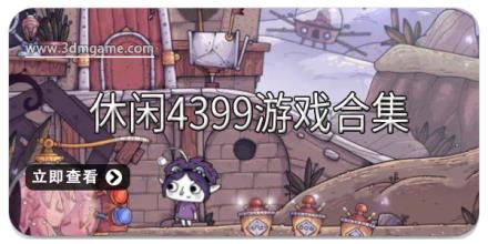 休闲4399游戏合集
