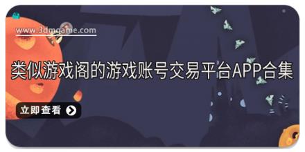 类似游戏阁的游戏账号交易平台app合集