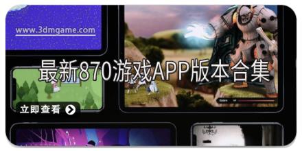 最新870游戏app版本合集
