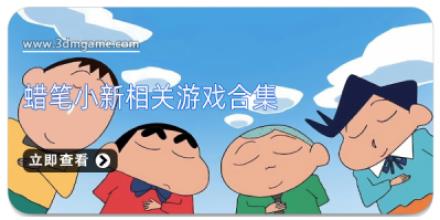 蜡笔小新相关游戏合集