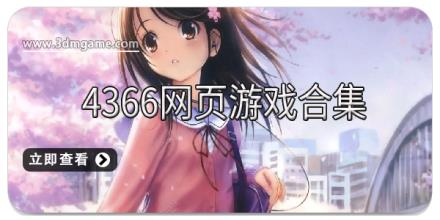 4366网页游戏合集